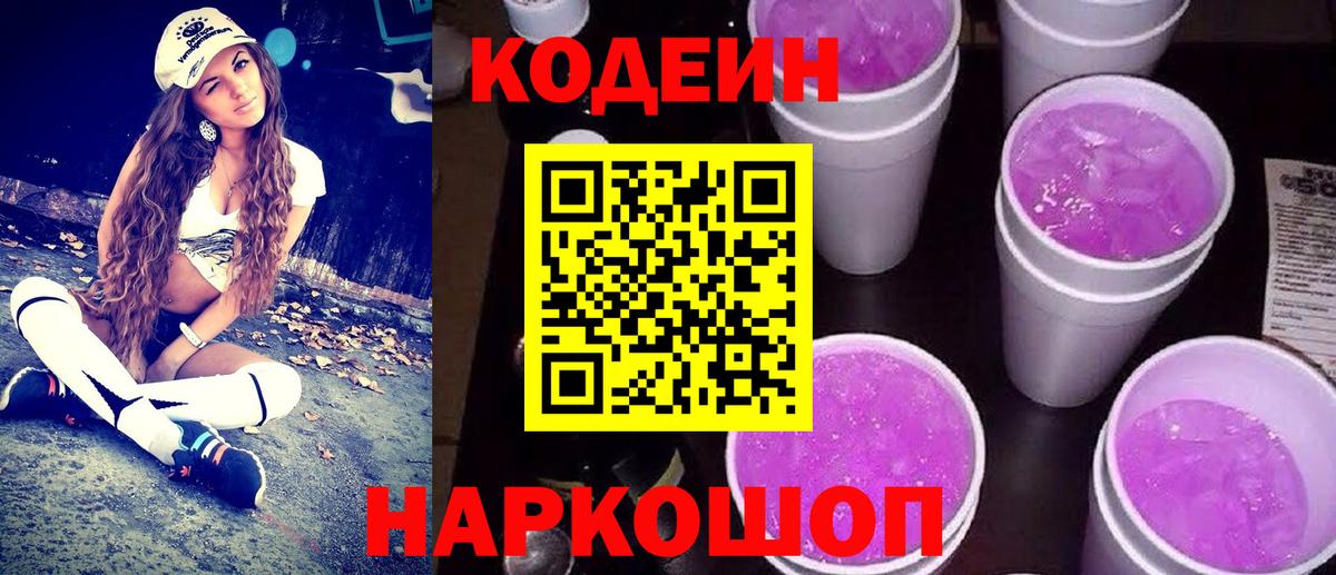 Кодеин напиток Lean (лин) Ангарск