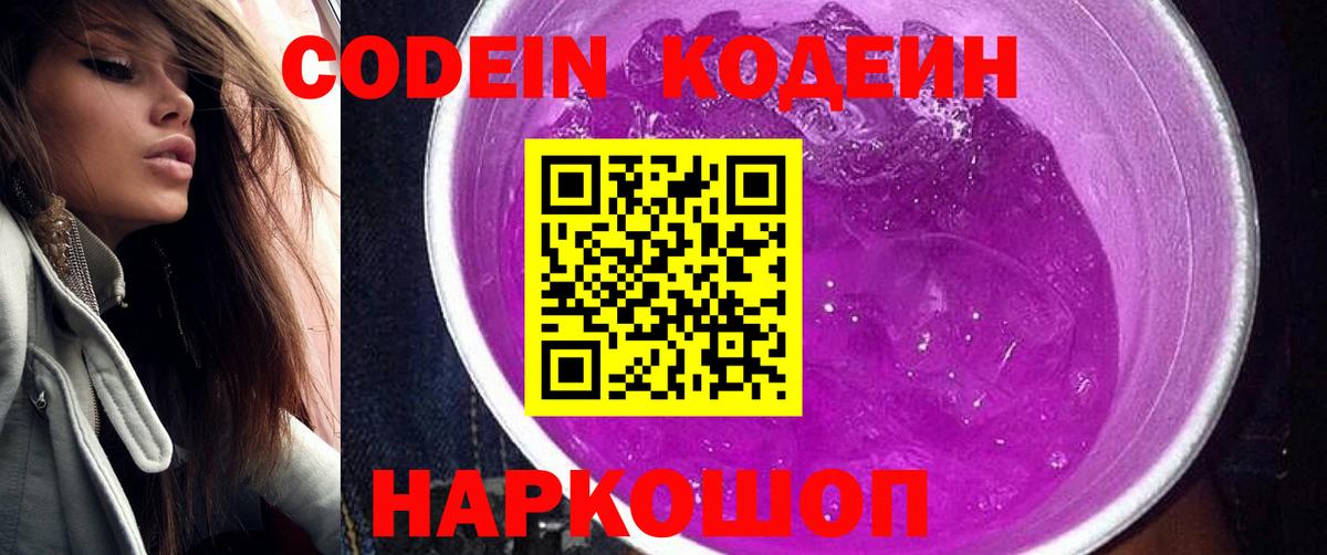 Кодеин Purple Drank  Вход с VPN  Ангарск  Кодеиновый сироп Lean Purple Drank 